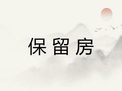 保留房
