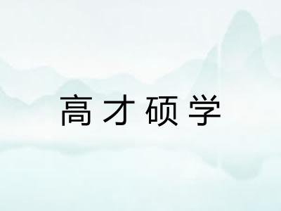 高才硕学