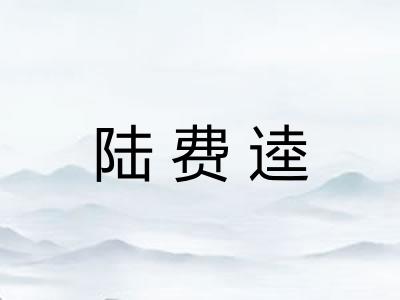 陆费逵