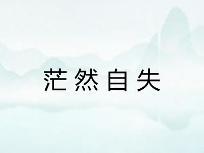 茫然自失