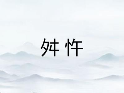 舛忤