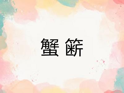 蟹簖