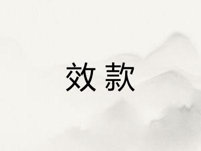 效款