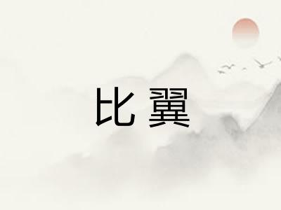 比翼