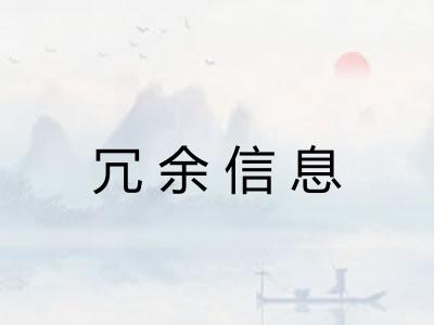 冗余信息