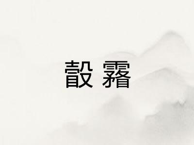瞉霿