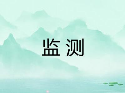 监测