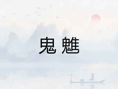 鬼魋