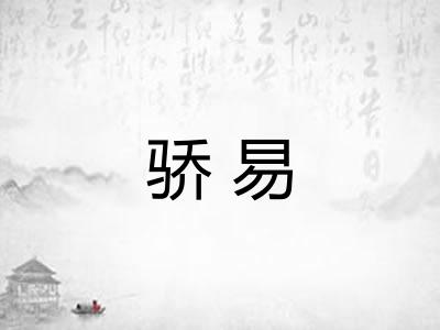 骄易