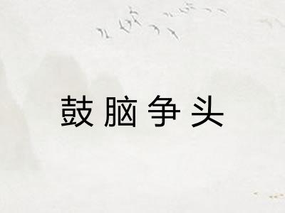 鼓脑争头