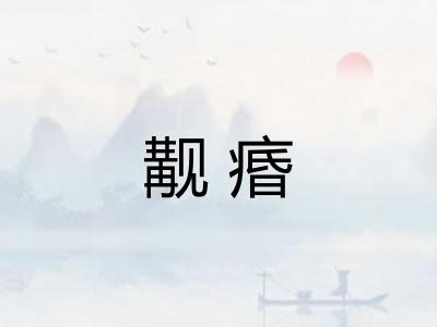 觏痻