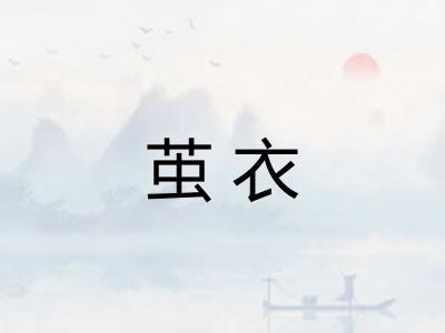 茧衣