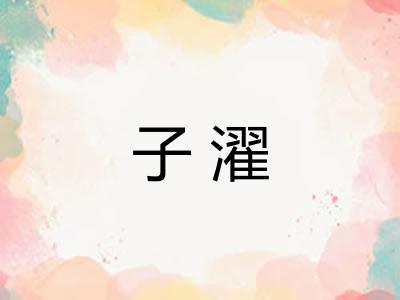 子濯