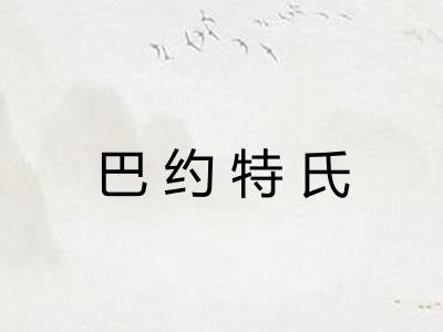 巴约特氏