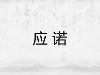 应诺