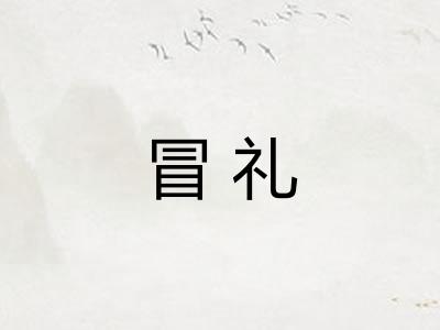 冒礼