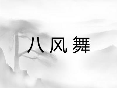 八风舞