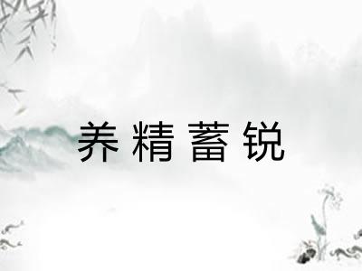 养精蓄锐