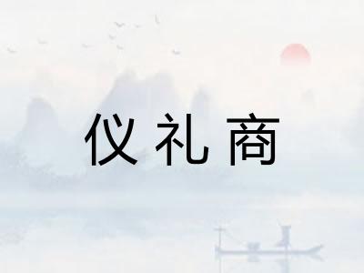 仪礼商
