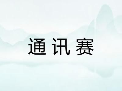 通讯赛