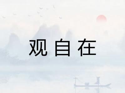 观自在