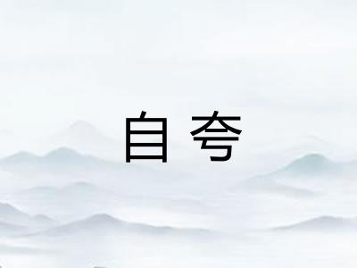 自夸