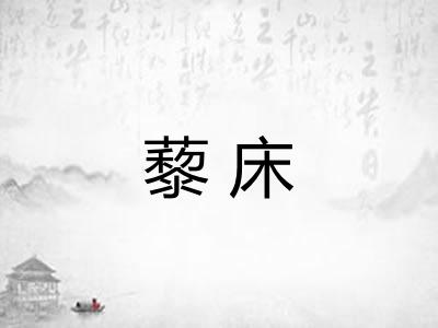 藜床