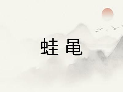 蛙黾