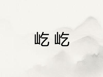 屹屹
