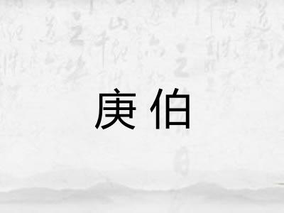 庚伯