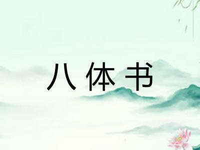 八体书