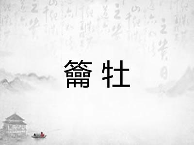 籥牡