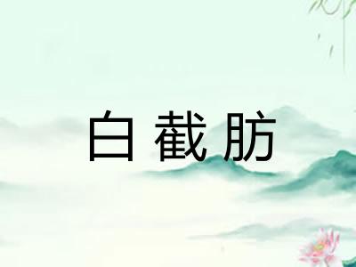 白截肪