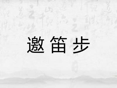 邀笛步