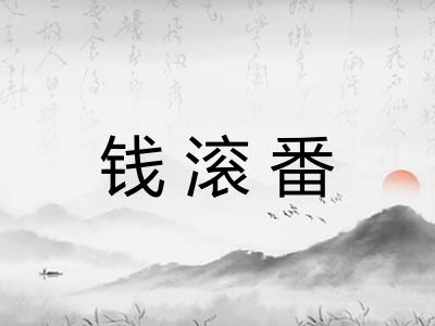 钱滚番