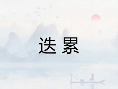 迭累