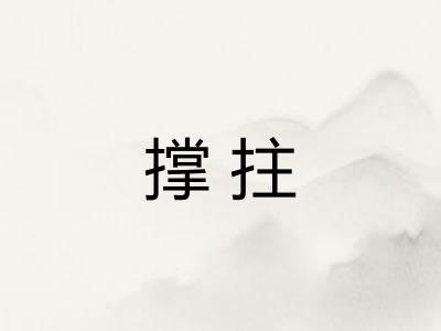 撑拄