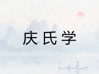 庆氏学