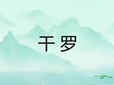 干罗