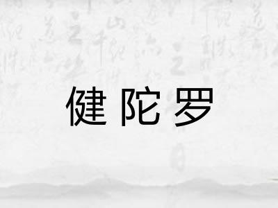 健陀罗