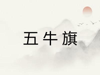 五牛旗