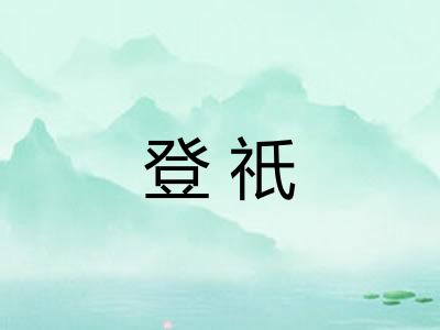 登祇