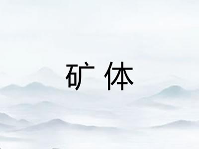 矿体