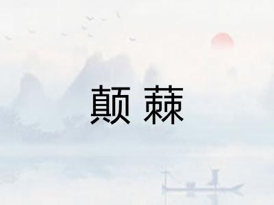颠蕀