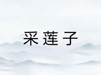 采莲子