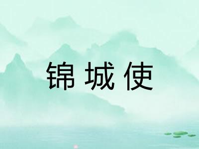 锦城使