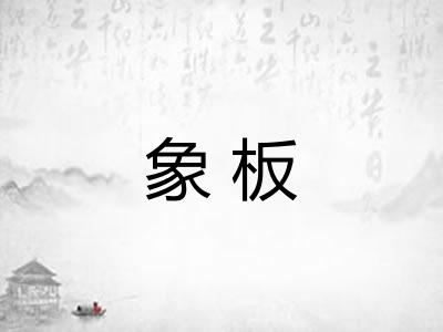 象板