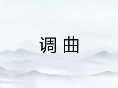 调曲