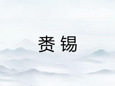 赉锡