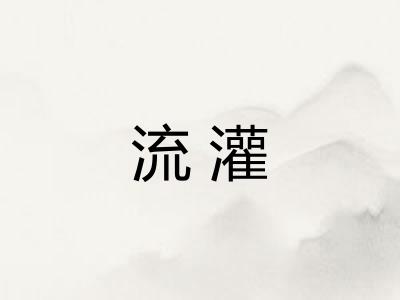 流灌